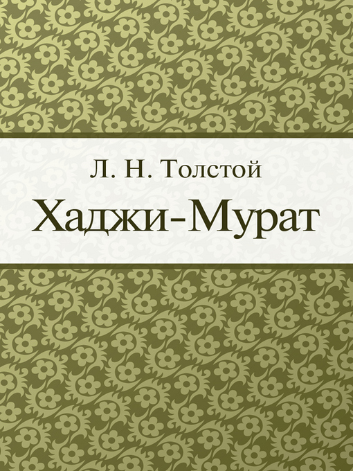Title details for Хаджи-Мурат by Л. Н. Толстой - Available